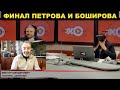 Утренняя читка номер три - Финал