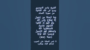 #إنعام، من روائع القراءات الشيخ ياسر الدوسري يبدع فى تلك التلاوة من سورة النساء