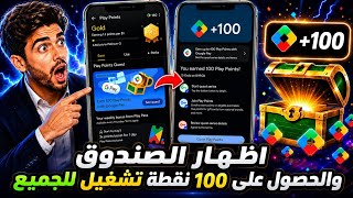 شرح طريقة إظهار حدث الصندوق الجديد في Google play | الحصول على 100 نقطة لكل حساب و الحصول على فيزا🔥🤯 screenshot 5