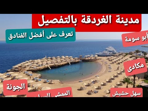 الغردقة تعليقات ومقارنة