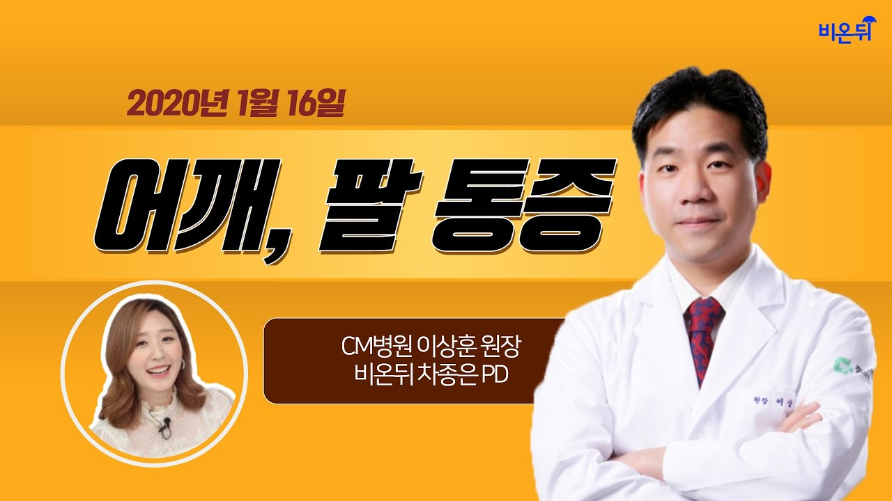 [닥튜버] 어깨, 팔꿈치 통증을 효과적으로 치료하는 PRP주사란?- CM병원 이상훈 원장 \u0026 차종은 PD