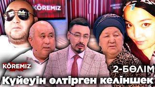 видео: КҮЙЕУІН ӨЛТІРГЕН КЕЛІНШЕК -2 БӨЛІМ/ KOREMIZ картинка: КҮЙЕУІН ӨЛТІРГЕН КЕЛІНШЕК -2 БӨЛІМ/ KOREMIZ