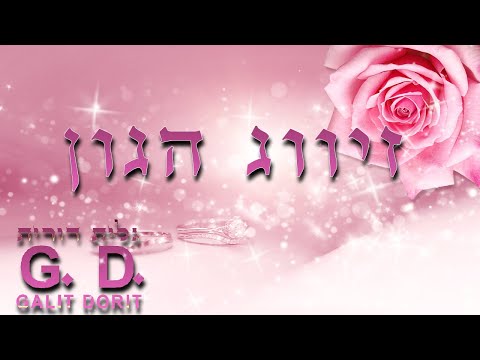 וִידֵאוֹ: איפה משיגים את הגון?