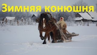 Зимняя конюшня. Деревня, зима, мороз, лошади. Зимняя конюшня. Деревня, зима, мороз, лошади.