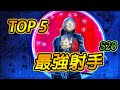 【TOP 5】傳說對決最強射手S20！🔥五位版本絕對王者，排位上分神級ADC ！全新大改版META【尚恩Shawn】