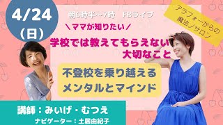 【不登校編】学校では教えてもらえない大切なこと