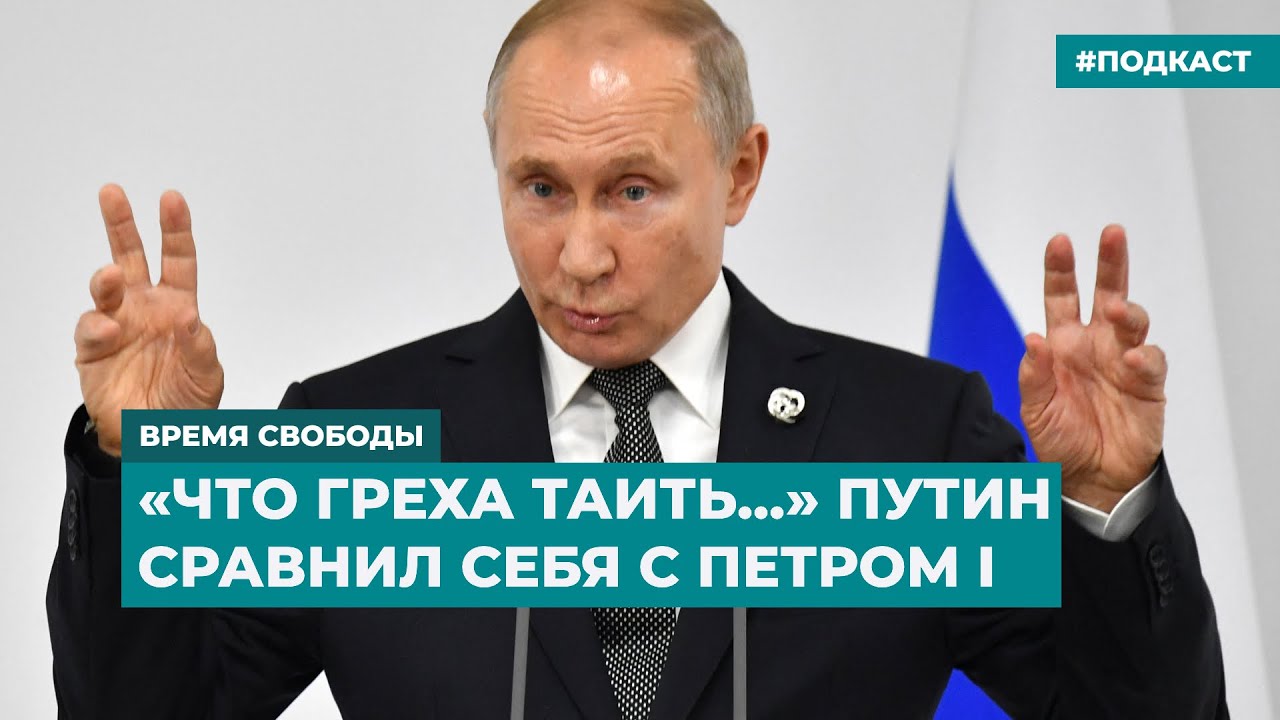 «Что греха таить...» Путин сравнил себя с Петром I | Информационный ...