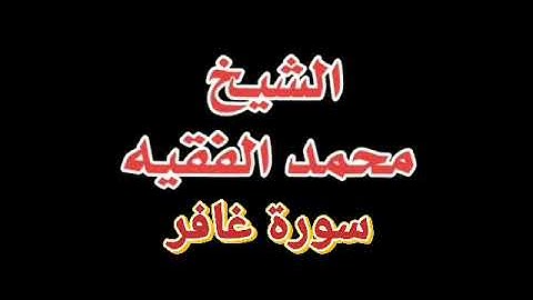 سورة غافر- الشيخ محمد الفقيه-