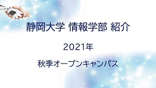 静岡大学 情報学部紹介 2021年 秋季オープンキャンパス