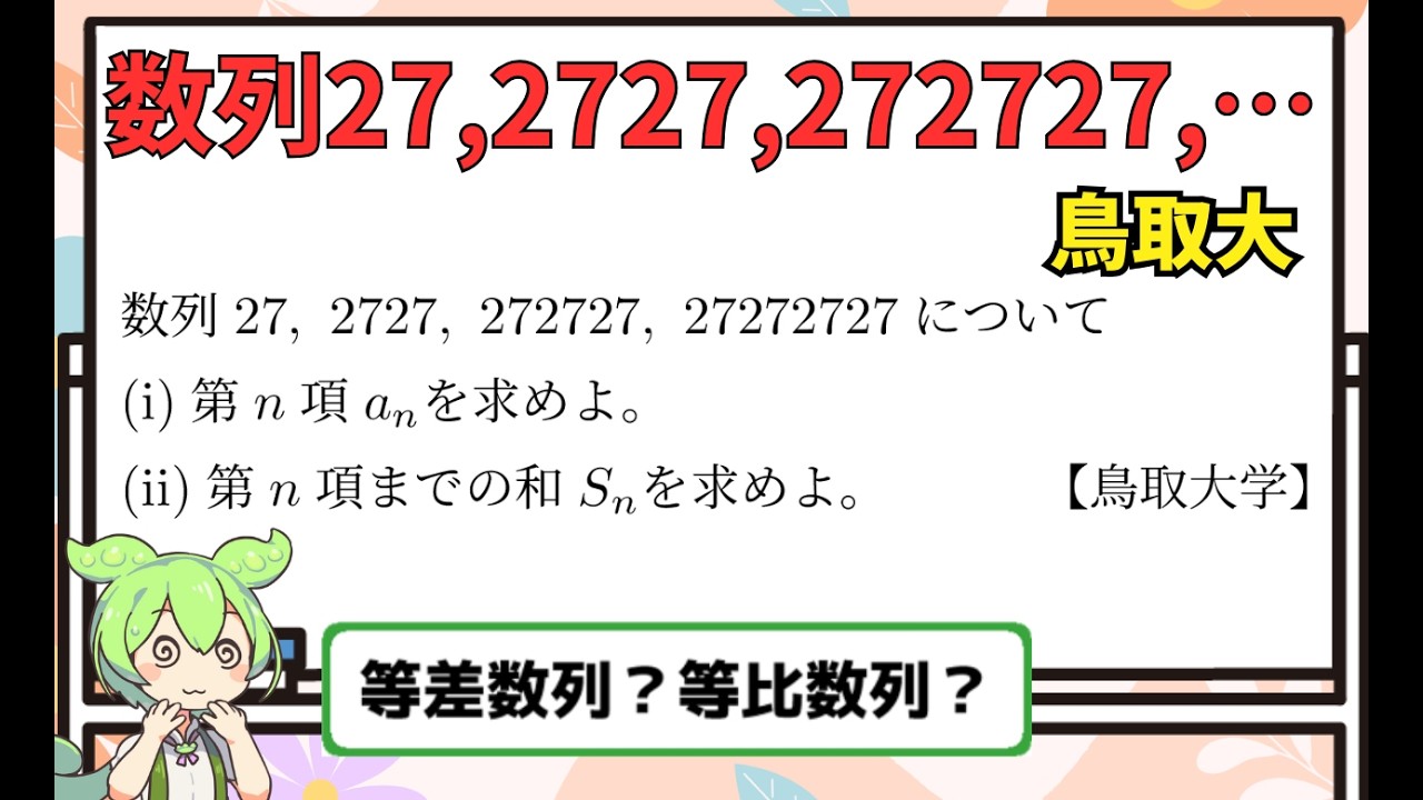 数学】数列（27,2727,272727,・・・）鳥取大学【ずんだもん解説