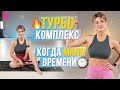 Спортивный турбо-комплекс: когда мало времени на тренировку