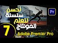 أحسن سلسلة تعليم المنتاج ادوبي بريمير من الصفر للمبتدئين الحلقة 7 | Adobe Premiere Pro 2023