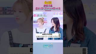 [ConviNiziU store] 未公開シーン | 自分に似合うスタイルの見つけ方🔍#紗栄子 #RIO #MAYA #NiziU #ConviNiziU_store