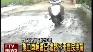 施工車輛壓壞路 農民摔傷－民視新聞