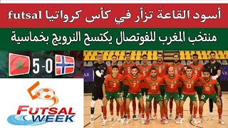 منتخب المغرب الفوتسال يكتسح النرويج 5_0..كأس كرواتيا للفوتصال futsal week labin..المغرب ضد لاتفيا