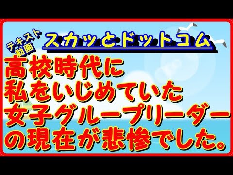 【スカッとする話】因果応報！高校時代、私をいじめていた女子グループリーダーと同窓会で向かい席。現状について聞いてみると思った通りで・・・　スカッとドットコム