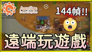 【乖兒子】遠端玩遊戲也能144幀槍法不受影響Aweray遠端 ... 