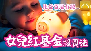 比爸爸還有錢的「女兒紅基金」投資法【Faith的藏金圖】《強基金YouTube》