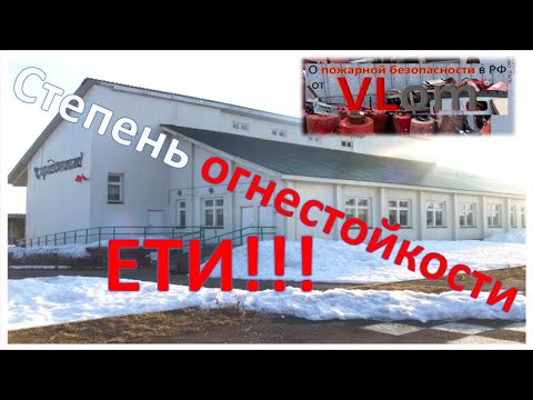 Степень огнестойкости  еТи