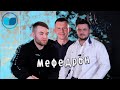 "Меф", он же "мефедрон". Реальная история употребления и выздоровления.