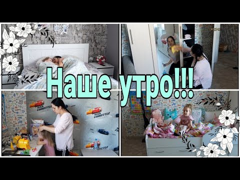 Наше утро / Утренняя рутина/ Утренняя уборка