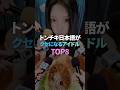 トンチキ日本語がクセになるアイドル TOP5