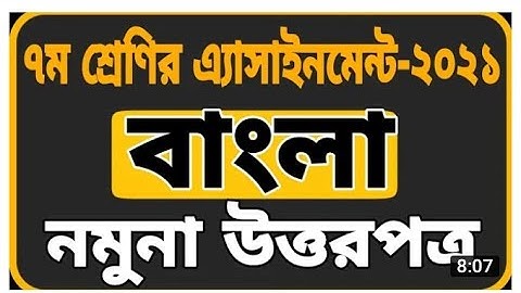 Class 7 Bangla Assignment Solution  1st Week 2021|| ২০২১ সপ্তম বাংলা ১ম সপ্তাহের এসাইনমেন্ট সমাধান