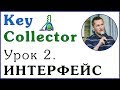 Key Collector. Урок 2. ИНТЕРФЕЙС ПРОГРАММЫ КЕЙ-КОЛЛЕКТОР