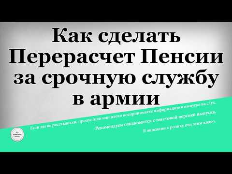 Как сделать перерасчет Пенсии за срочную службу в армии