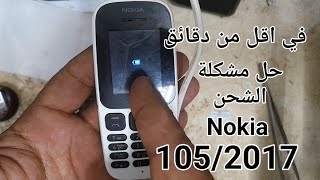 حل مشكلة الشحن Nokia 105/2017|TA1010