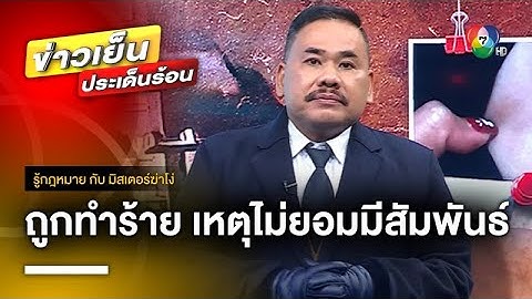 เปิดกฎหมาย ! ปมสาวถูกทำร้ายร่างกาย หลังปฏิเสธหนุ่ม “ขอมีสัมพันธ์” | รู้กฎหมาย กับ มิสเตอร์ฆ่าโง่