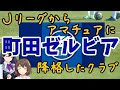 【しくじり解説】町田ゼルビア・J2から1年でJFLに降格!歓喜から一転、悲劇へ。