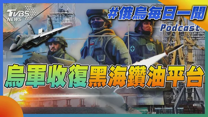 烏軍收復黑海鑽油平台｜俄烏戰不停Podcast#162｜俄烏每日一聞｜TVBS新聞｜20230912@TVBSNEWS01 - 天天要聞