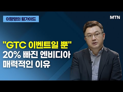 [이항영의 월가이드] &amp;quot;GTC 이벤트일 뿐&amp;quot; 20% 빠진 <strong>엔비디아</strong> 매력적인 이유 / 머니투데이방송 (증시, 증권)
