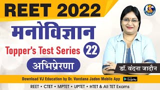 22) Education Psychology Test Series(अभिप्रेरणा) | REET 2022 Psychology Classes | Shiksha Manovigyan