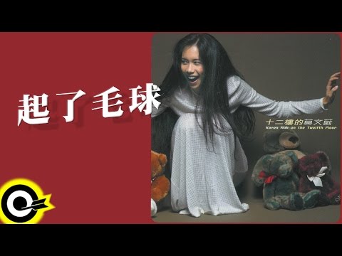 莫文蔚 Karen Mok【起了毛球 Fluffy】Official Lyric Video