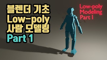 블렌더 기초 강좌 : Low-poly 사람 모델링 Part 1