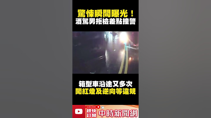 驚悚瞬間曝光！　酒駕男拒檢「差點撞警」 @ChinaTimes #shorts