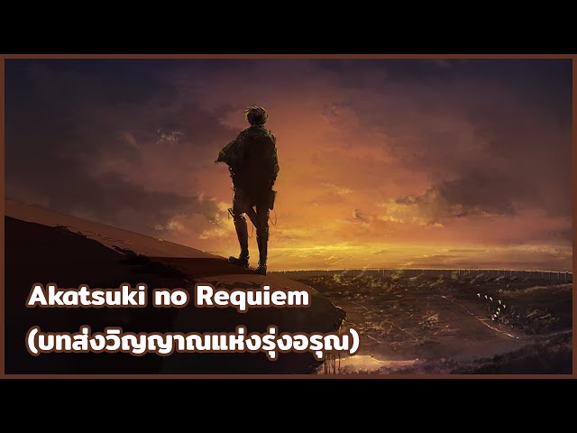 【Attack on Titan】 Ending 4 - Akatsuki no Requiem Full [ซับไทย/THAISUB] class=