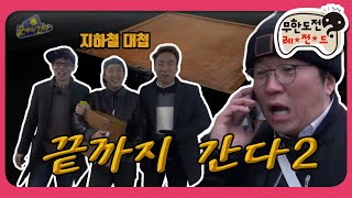 [2月의 무도] 그래도 명수노인 챙기는 건 재석이 밖에 없네 (사랑싸움) "끝까지 간다 2" infinite challenge