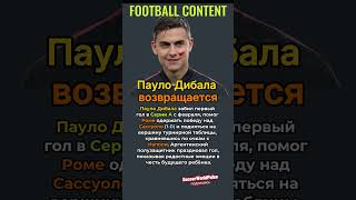 Пауло Дибала празднует гол для беременной жены и ведёт Рому к лидерству