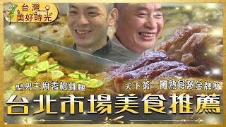【台北市場美食推薦】燻雞大王／型男主廚便當／冠軍燒臘／創意炒麵飯｜#廖科溢 #台灣美好時光