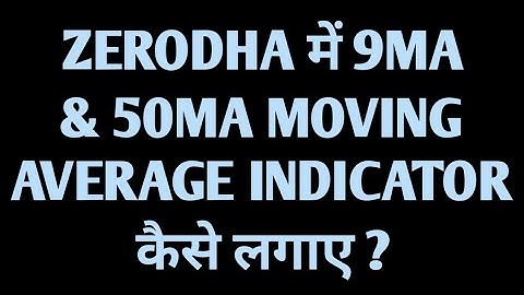 ZERODHA में 9MA & 50MA MOVING AVERAGE INDICATOR कैसे लगाए ?#tips #indicator #zerodha #tutorial#money