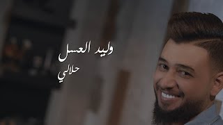 وليد العسل - حلالي ( فيديو كليب حصري ) | 2018