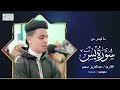 تلاوة هادئة وجميلة من سورة يس القارئ عبد العزيز سحيم 