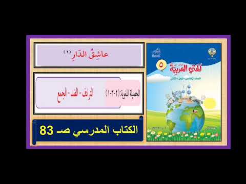 الحصيلة اللغوية لدرس عاشق الدار صفحة ٨٥