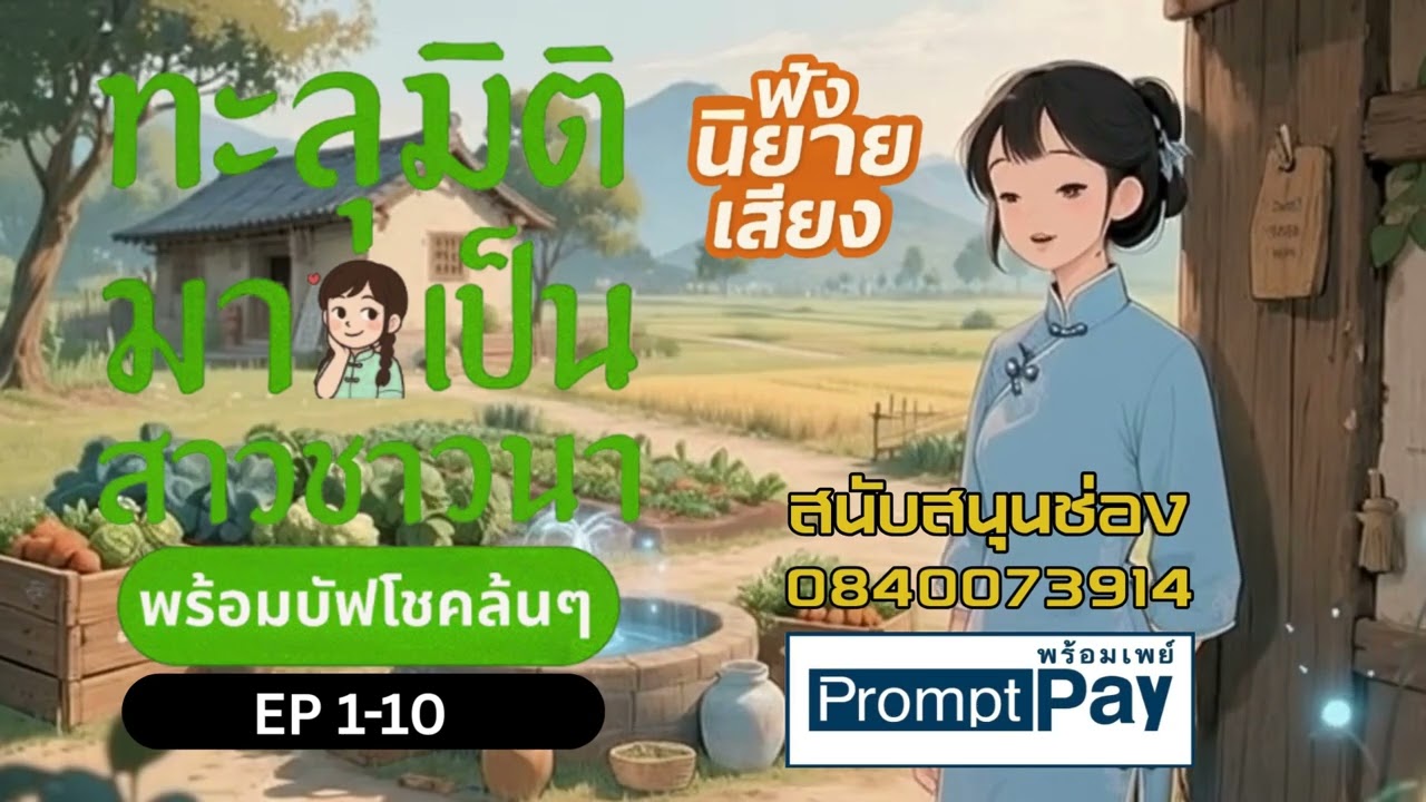 ทะลุมิติมาเป็นสาวชาวนา พร้อมบัฟโชคล้นๆ EP1-10