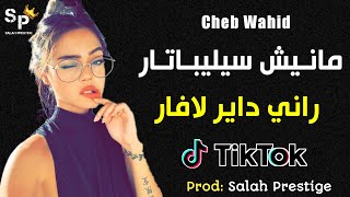 Cheb Wahid - Manich Célibataire Rani Dayer L'affaire - مانيش سيليباتار راني داير لافار قنبلة تيك توك
