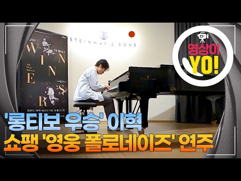 [영상이YO] &amp;#39;롱티보 우승&amp;#39; <strong>이혁</strong>...쇼팽 &amp;#39;영웅 폴로네이즈&amp;#39; 연주/ 연합뉴스TV (YonhapnewsTV)