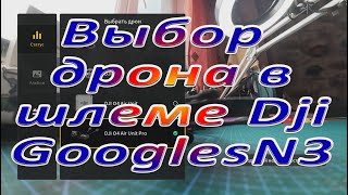 Выбор дрона в  шлеме Dji GooglesN3
